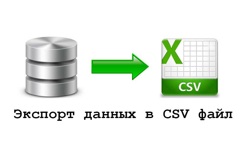 Экспорт данных из программы в CSV файл.