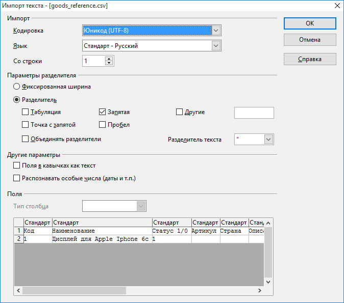 Скриншот открытие CSV файла в программе OpenOffice