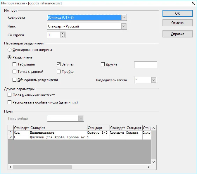 Скриншот відкриття CSV-файлу у програмі OpenOffice