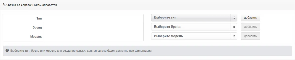 категория «Связка со справочником аппаратов»